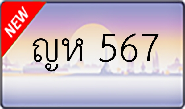 ญห 567